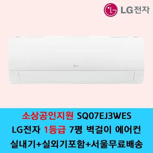 사고나면 횡재한 기분 LG 휘센 벽걸이에어컨 7형 1등급 SQ07EJ3WES 추천상품