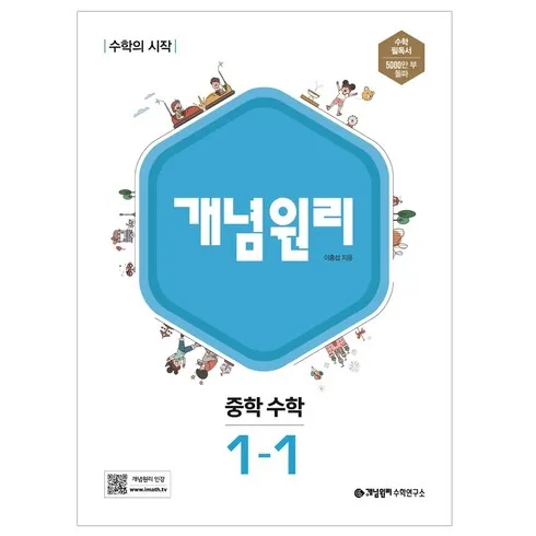 폭탄세일 개념원리중학수학1-1 베스트8