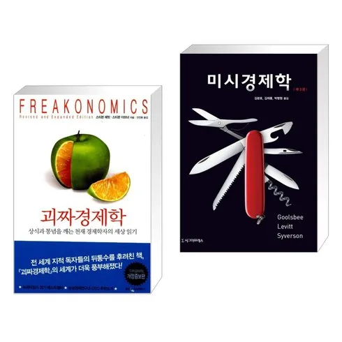 다시는 없을 기회 괴짜경제학 베스트8