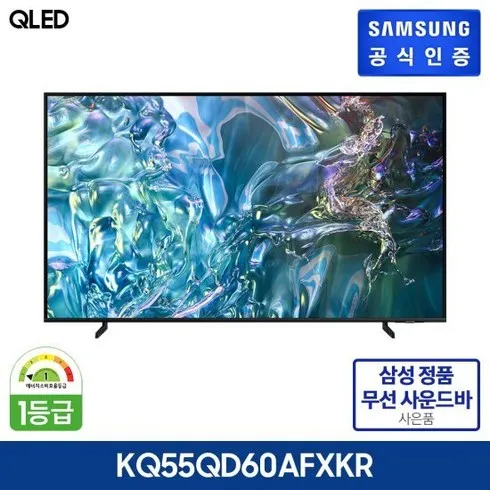 상상을 뛰어넘는 삼성 QLED TV 55형 KQ55QD60AFXKR사운드바 추천상품