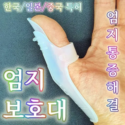 최저가로 승부하는 손목아대엄지손가락 베스트8