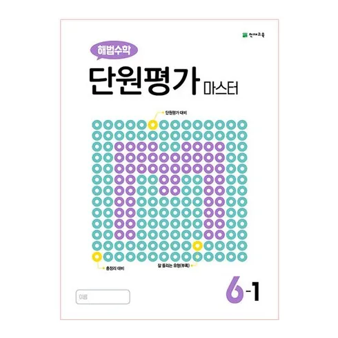 다시는 없을 기회 수학단원평가 베스트8