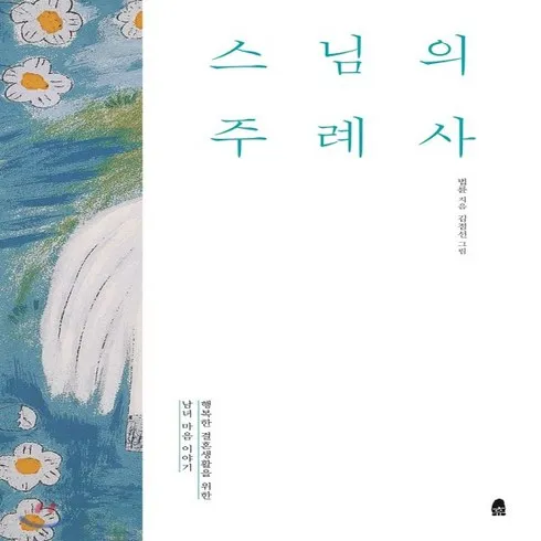 사고나면 횡재한 기분 스님의주례사 베스트8