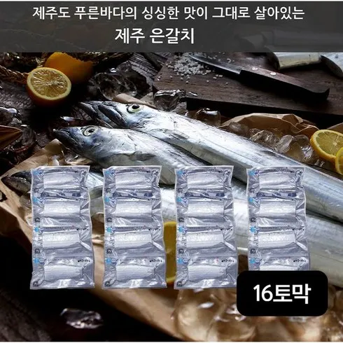 가성비 최고 제주은갈치 300gX7미 베스트8