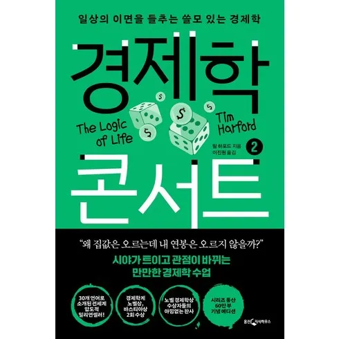 상상을 뛰어넘는 경제학콘서트 추천상품