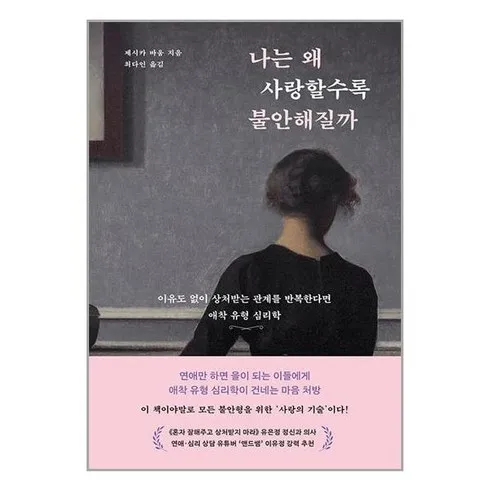 가성비 최고 나는왜사랑할수록불안해질까 추천상품