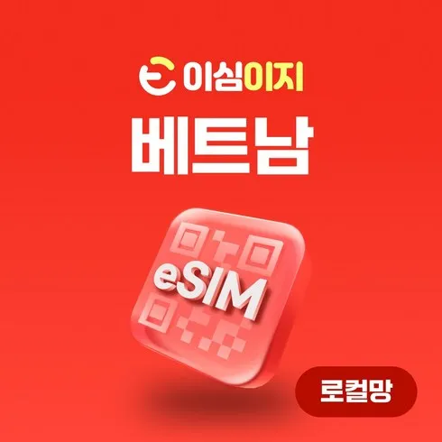 후회없는 최고품질 베트남esim 추천상품