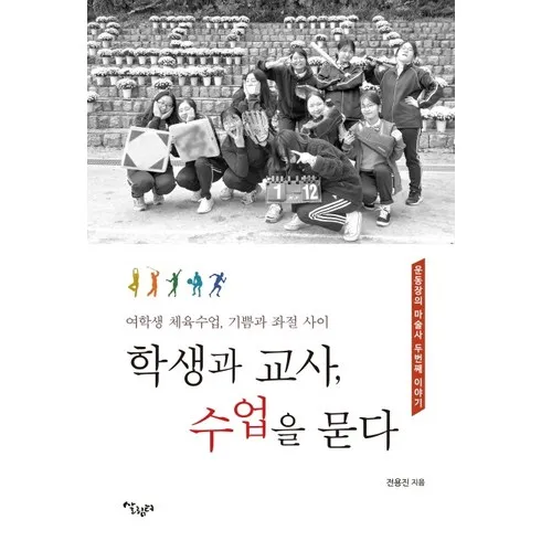 2024년 최고의 체육교사책 추천상품